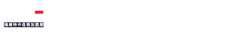 2023中国（福建）国际连锁加盟及特许经营博览会