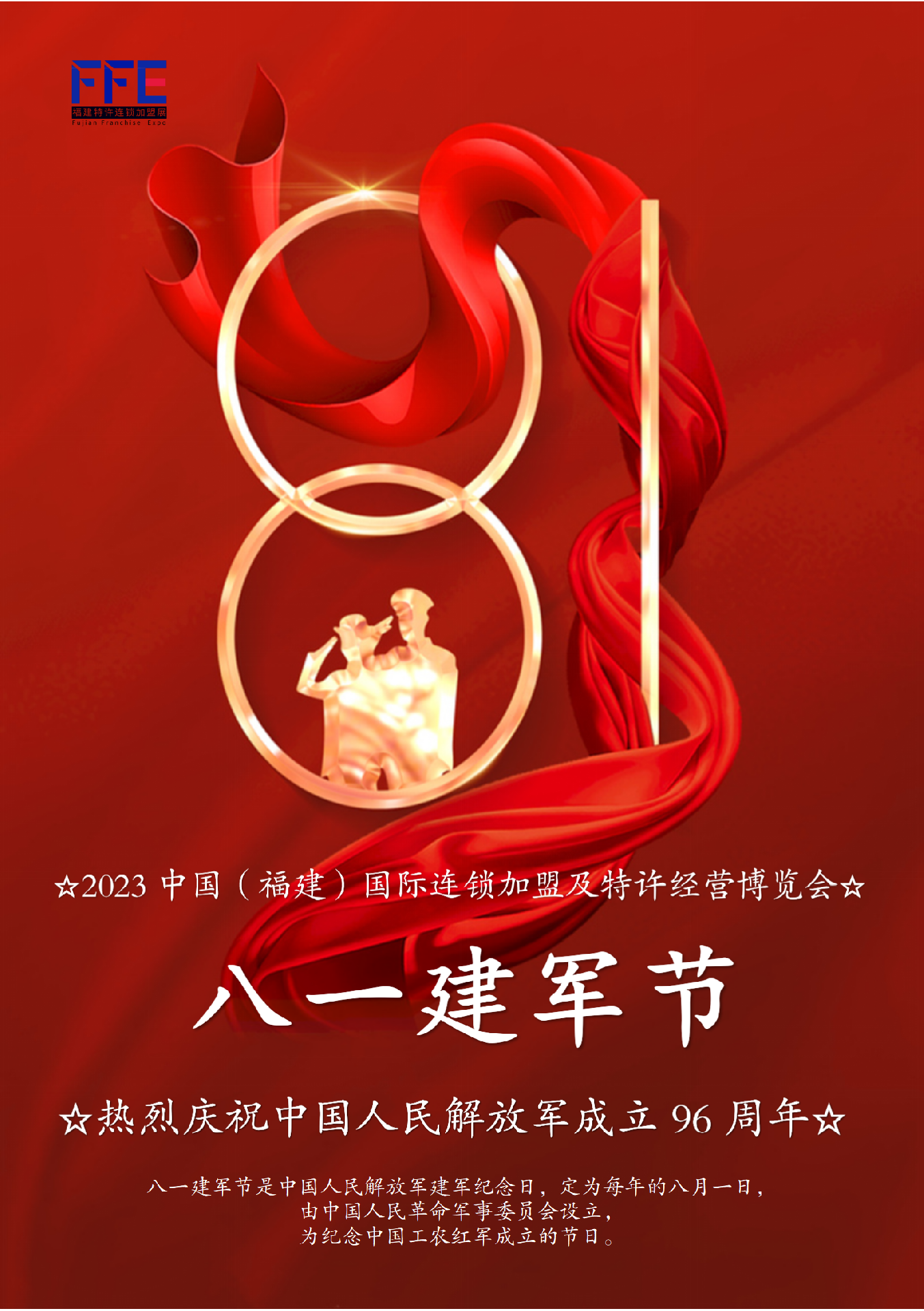 2023福建特许连锁加盟展览会热烈庆祝中国人民解放军成立96周年