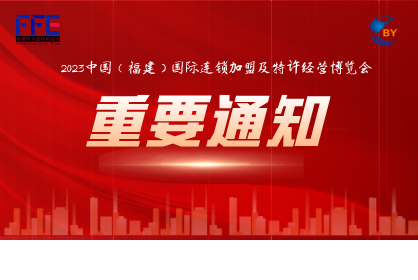 2023中国（福建）国际连锁加盟及特许经营博览会特装搭建商征集公告