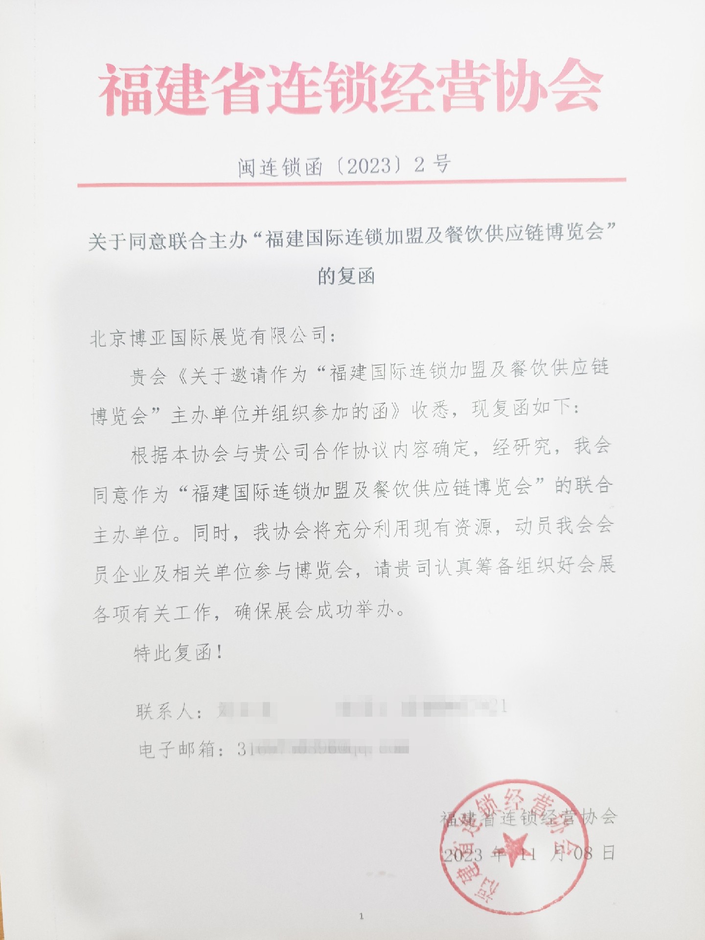 喜报：福建省连锁经营协会主办红头文件