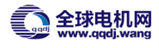 全球电机网