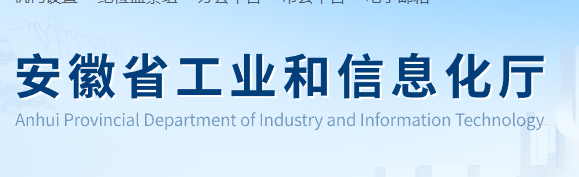 安徽省工业和信息化厅关于组织开展2026年度纺织产业集聚区申报推荐工作的通知
