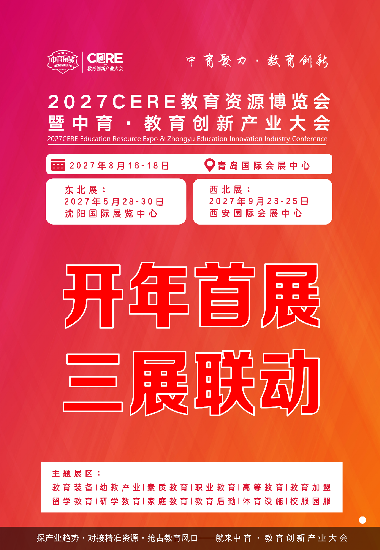 三城联展·覆盖全国:2027CERE教育资源博览会暨中育·教育创新产业大会